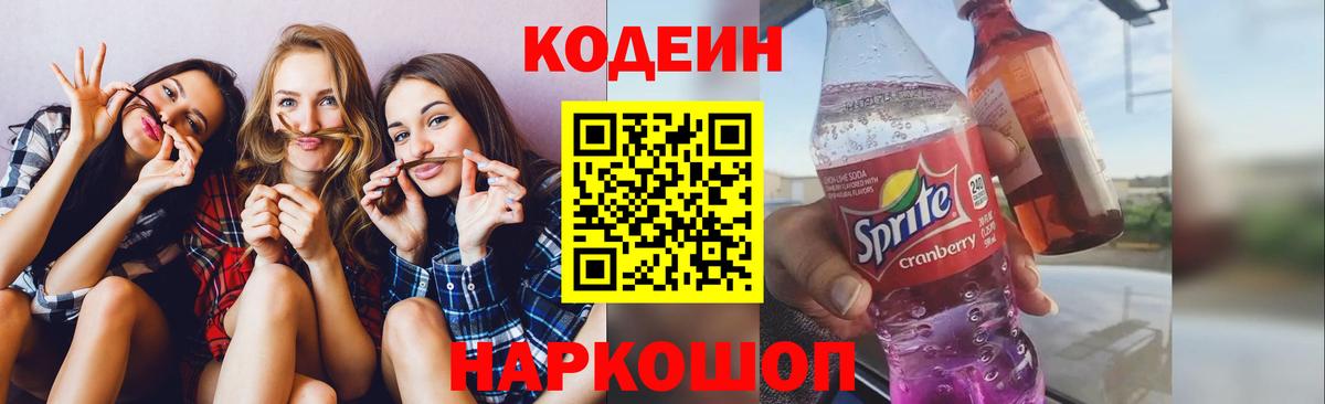 Кодеин Purple Drank Биробиджан
